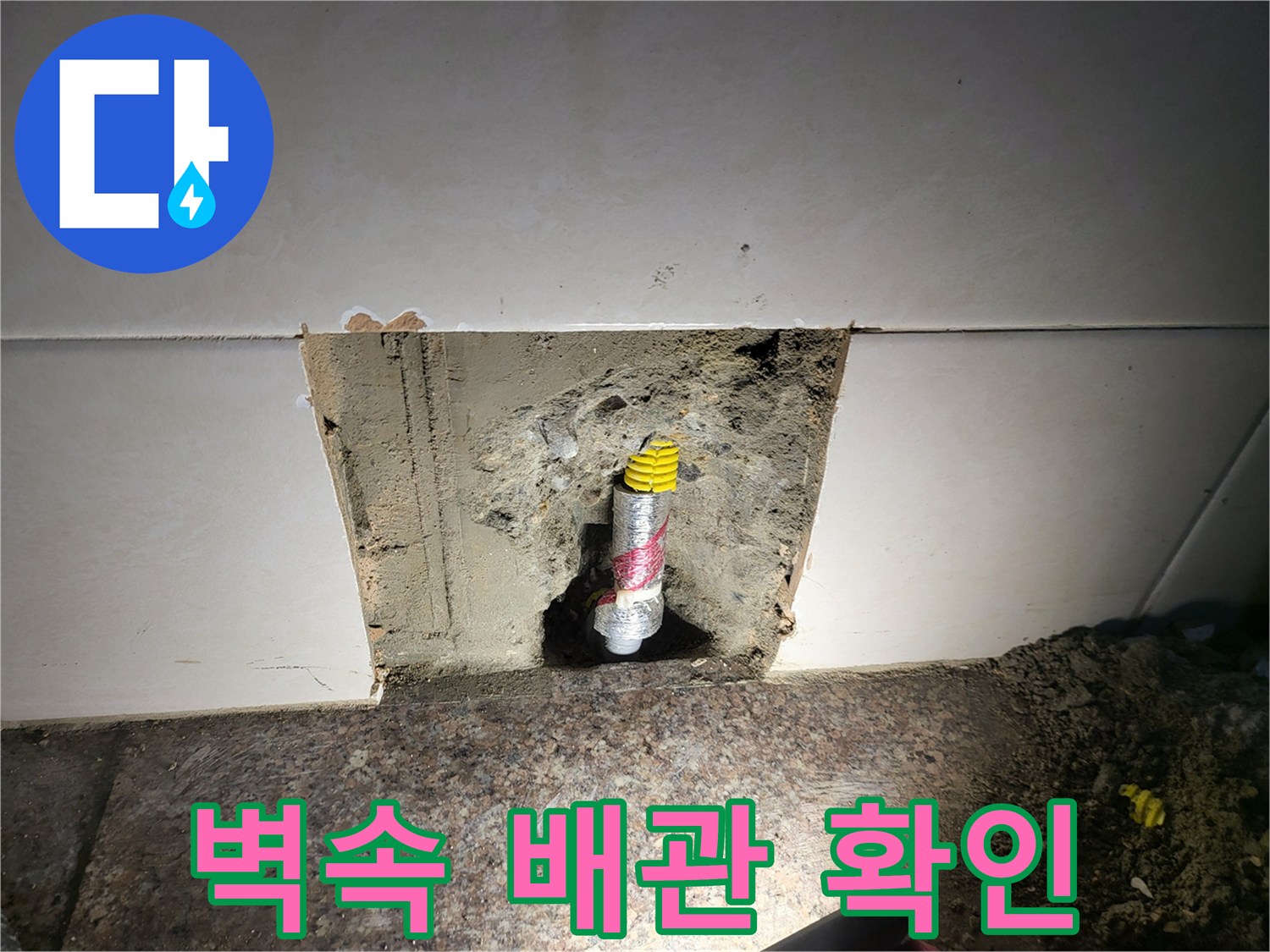 타일 제거 후 드러난 누수 발생 배관 연결 부위