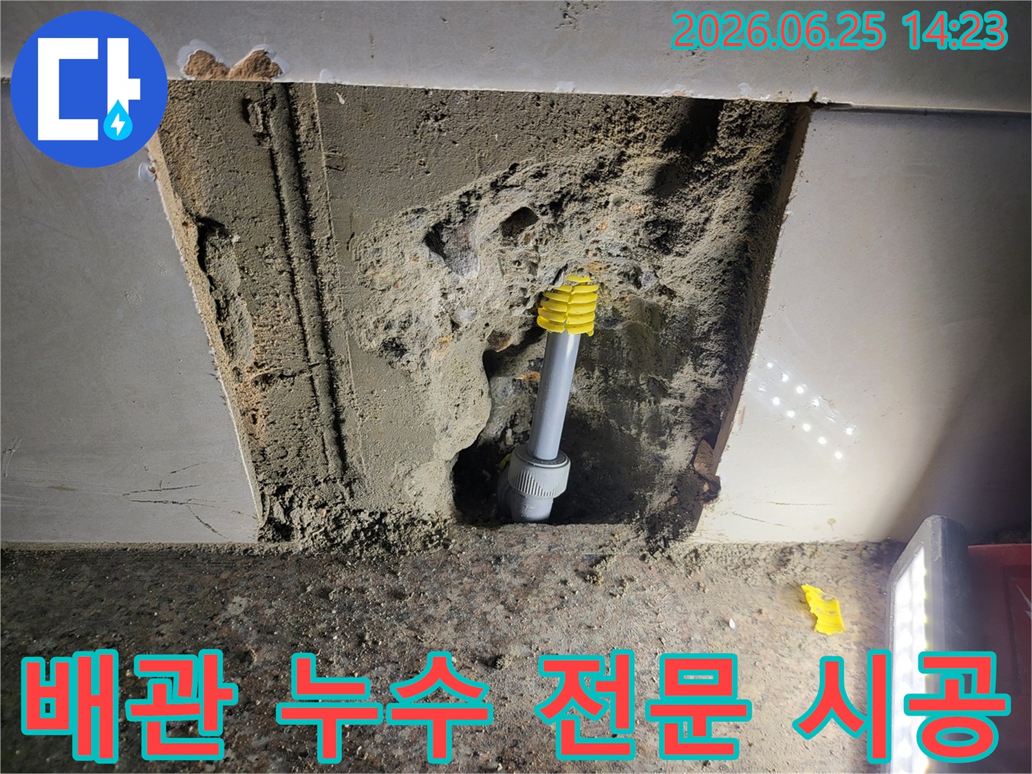 희망파크빌에서 발생한-배관 누수를 정확히 진단하고-전문적인 기술로 배관을 교체하여-완벽하게 해결하는 시공 현장