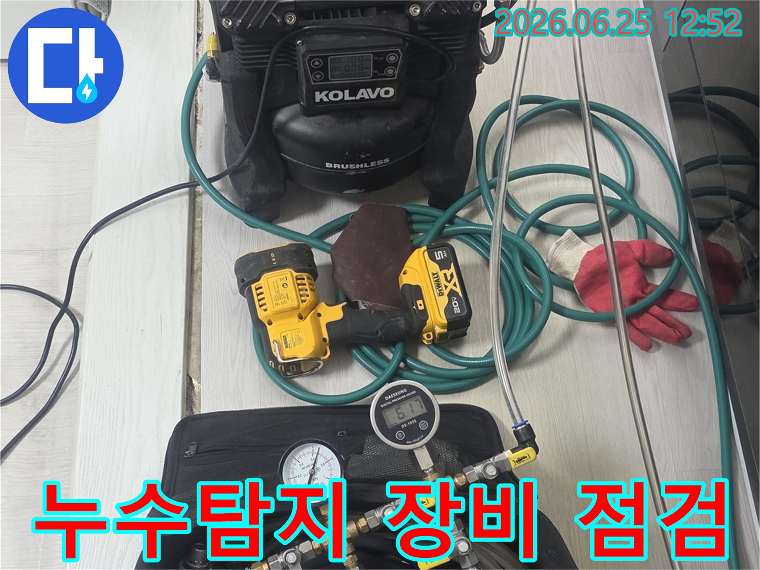 누수-탐지-작업-시작-전-모든-전문-장비들이-안전하게-점검되고-있는-모습입니다