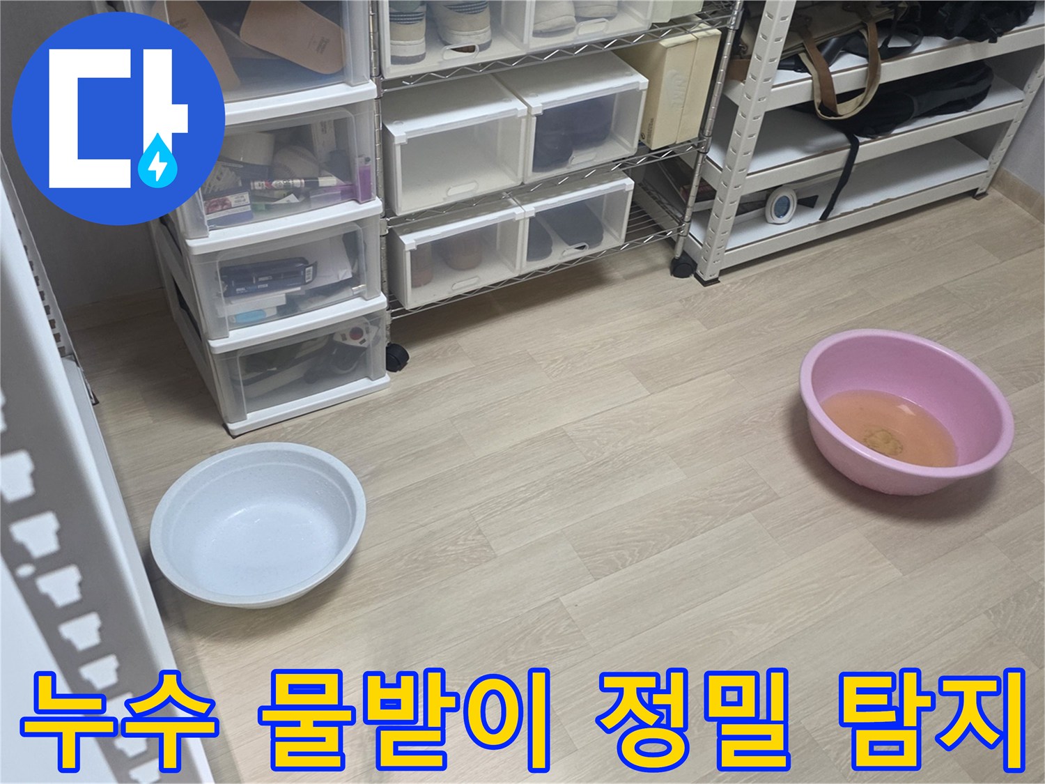 누수 현장에서-물이 떨어지는 위치를 파악하고-물통을 놓아둔 모습입니다.