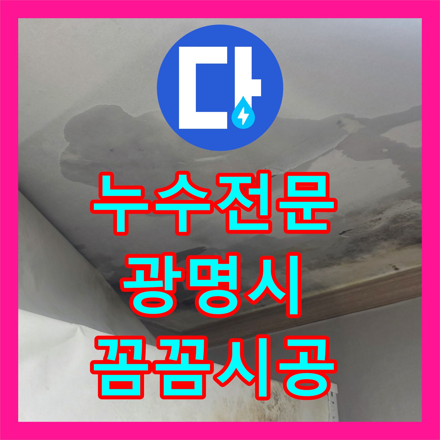 누수공사비용, 복합적인 화장실 누수 원인을 찾아내고 재방문 시공을 약속드린 경기 광명시 이야기