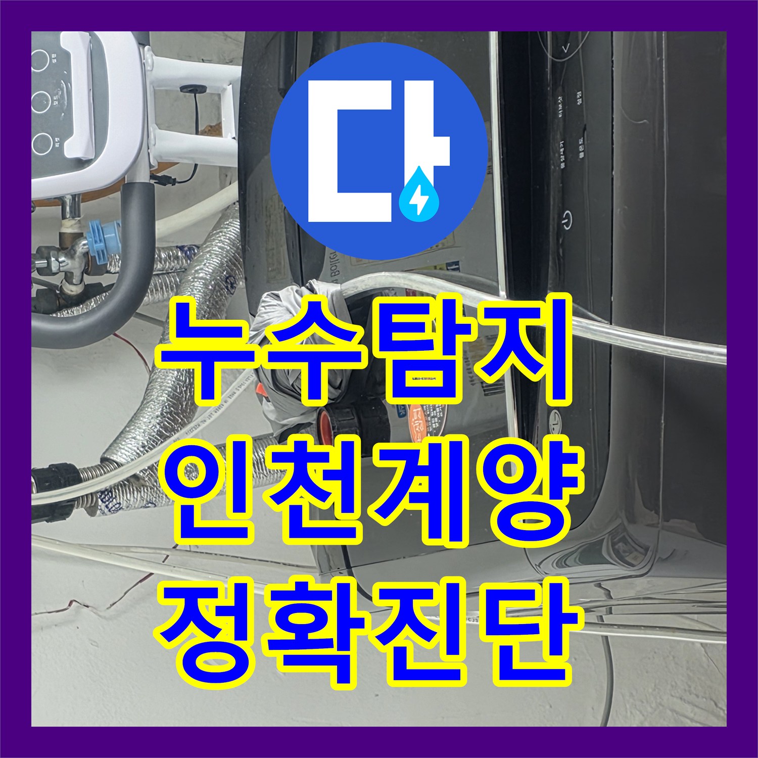 누수전문업체, 복합적인 화장실 누수 원인을 찾아내고 재방문 시공을 약속드린 인천 계양구 이야기