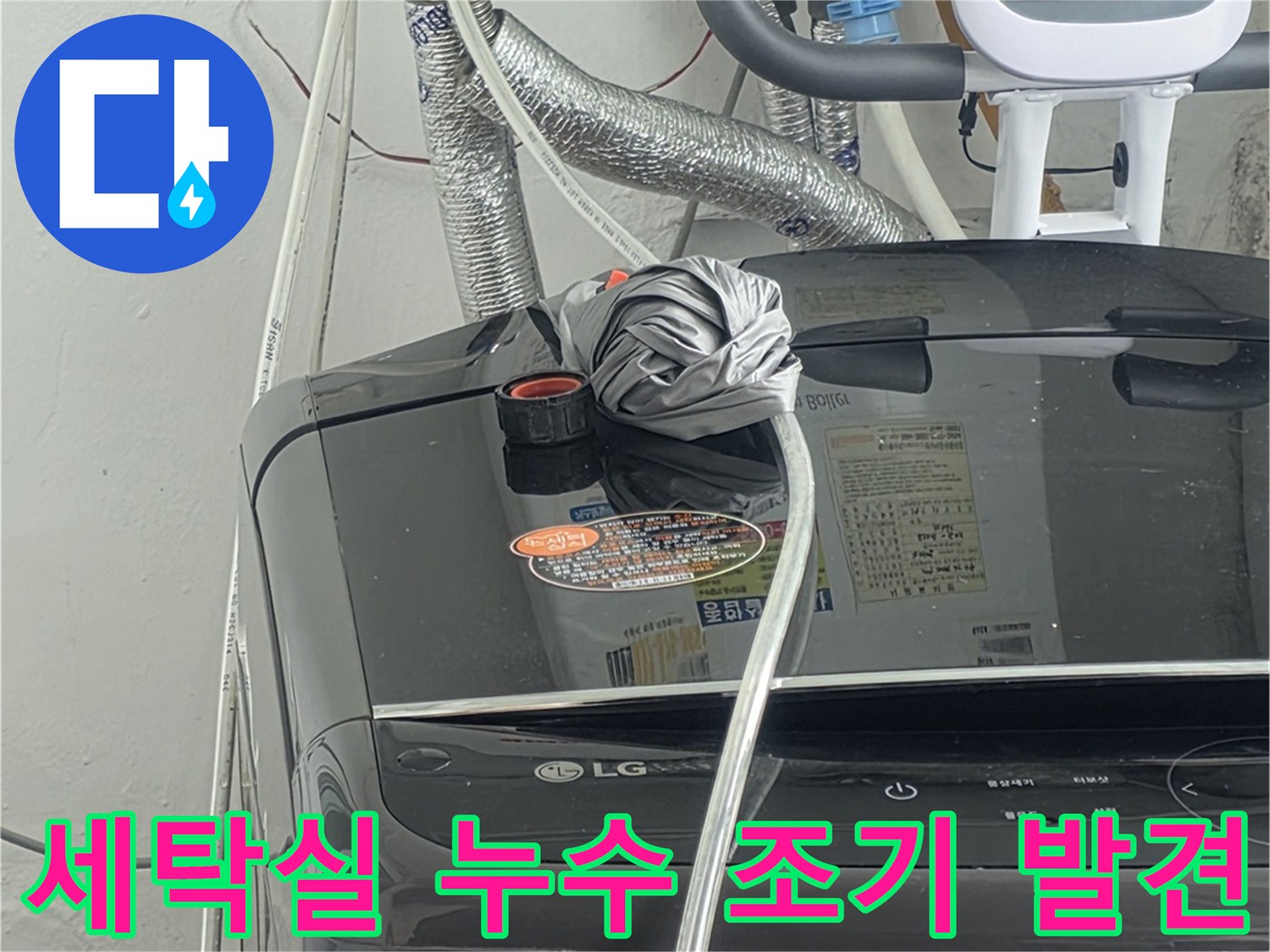 세탁실 배관에서-발생한 누수를-조기에-발견하여-더 큰 피해를-막는-중요한-순간입니다