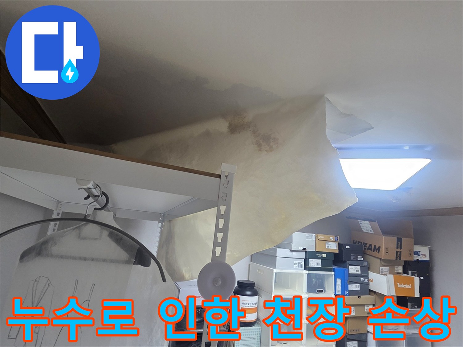 위층 누수로 아랫집 천장이-물에 젖어 처진 모습으로-전문가의 진단이 시급함을 나타냅니다.