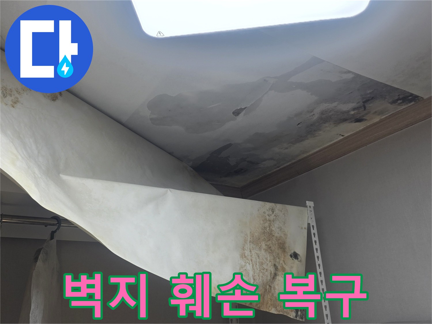 윗집 누수로 인해-천장 벽지가 심하게 훼손되고-곰팡이가 발생한-현장을 복구 중입니다