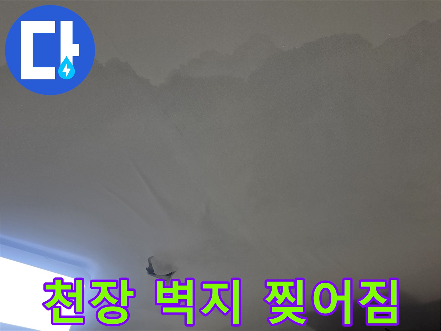 젖은 천장과-찢어진-벽지를-통해-누수-문제가-오래-진행되었음을-알-수-있는-이미지입니다
