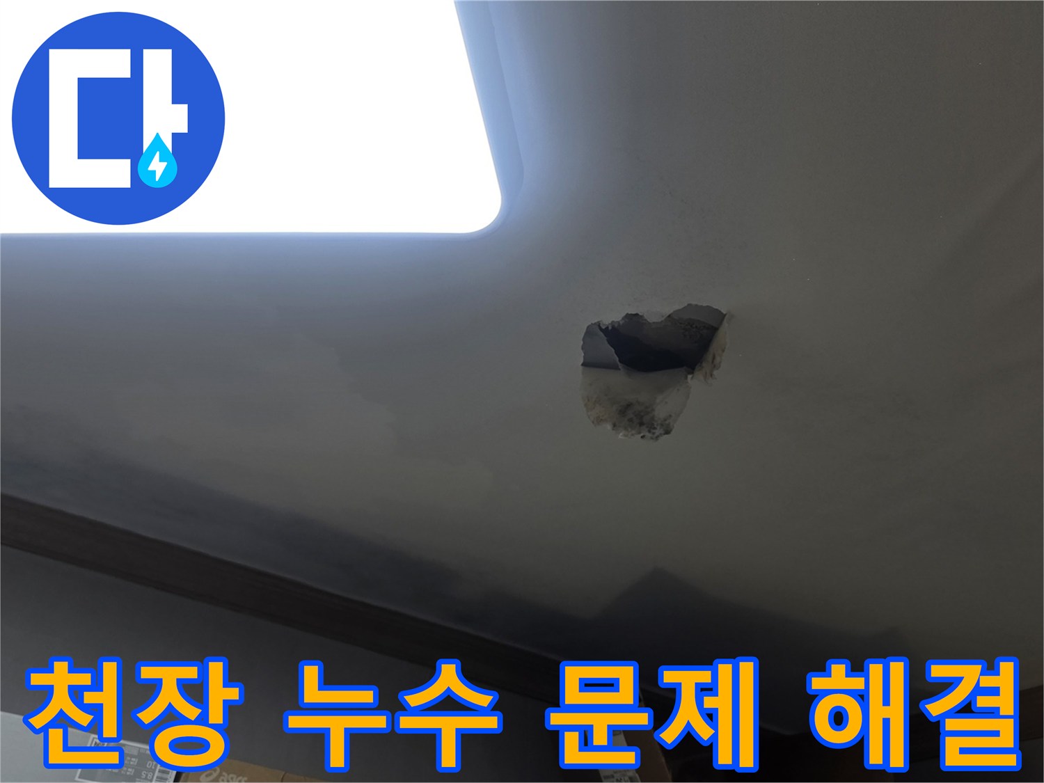 천장 누수 문제 해결을 위해-누수 지점을 개방하고-내부를 확인하는-공사 현장 사진입니다.