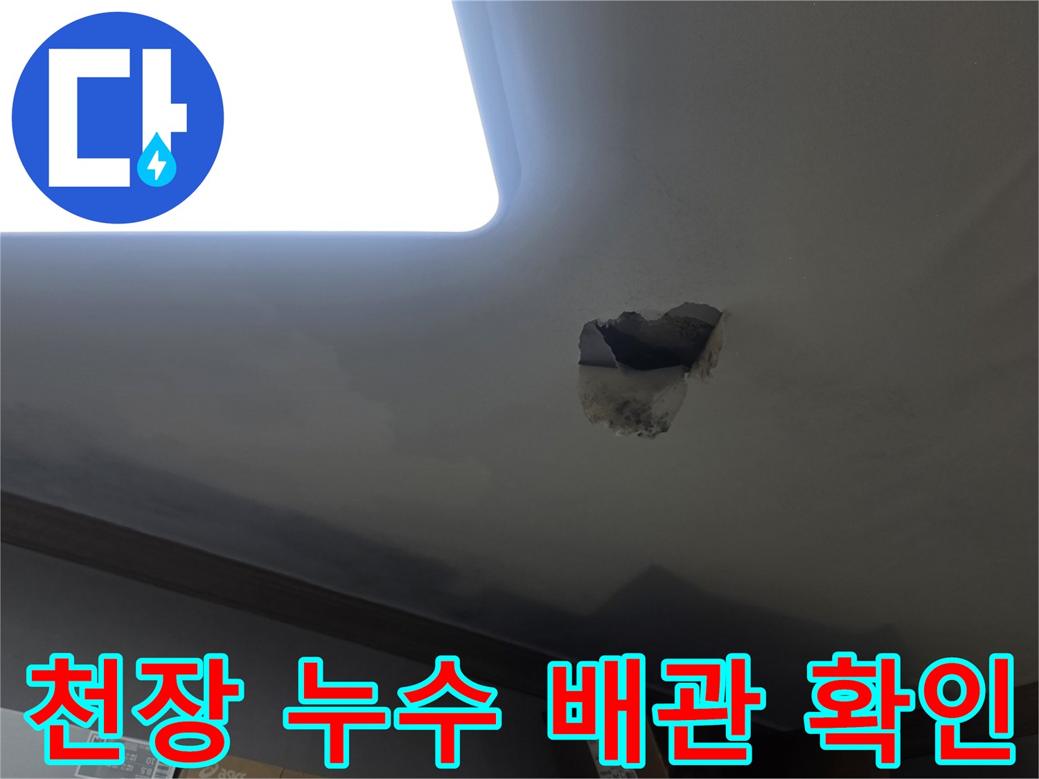 천장 누수 원인인-배관 문제를 확인하기 위해-천장을 개방한-작업 현장입니다.