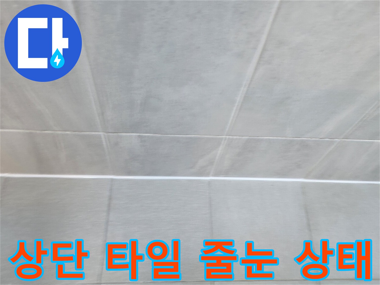균일하게 시공된-욕실 천장 타일 구간