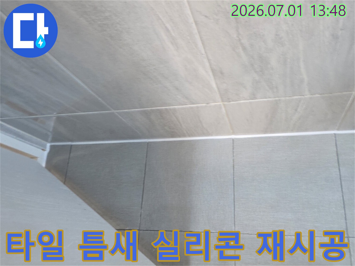 누수 전문 업체가-타일 틈새에-새롭게 시공한-방수 실리콘의-깔끔하고 견고한 재시공 결과