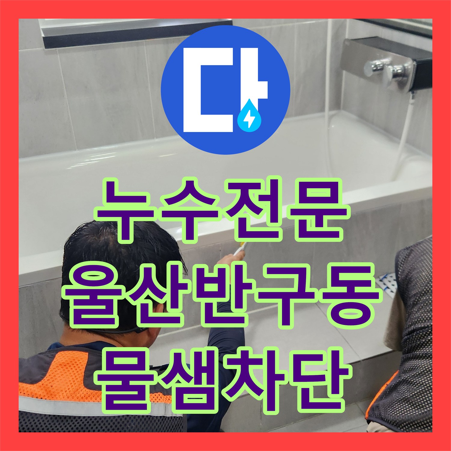 누수전문 울산 중구 반구1동 욕조 테두리와 유가 주변 방수층 보수한 과정