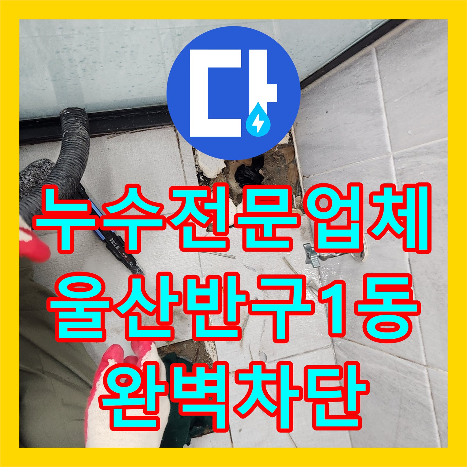 누수전문업체 욕조 테두리 틈새와 배수구 방수층 보강 공사 사례 울산광역시 중구 반구1동