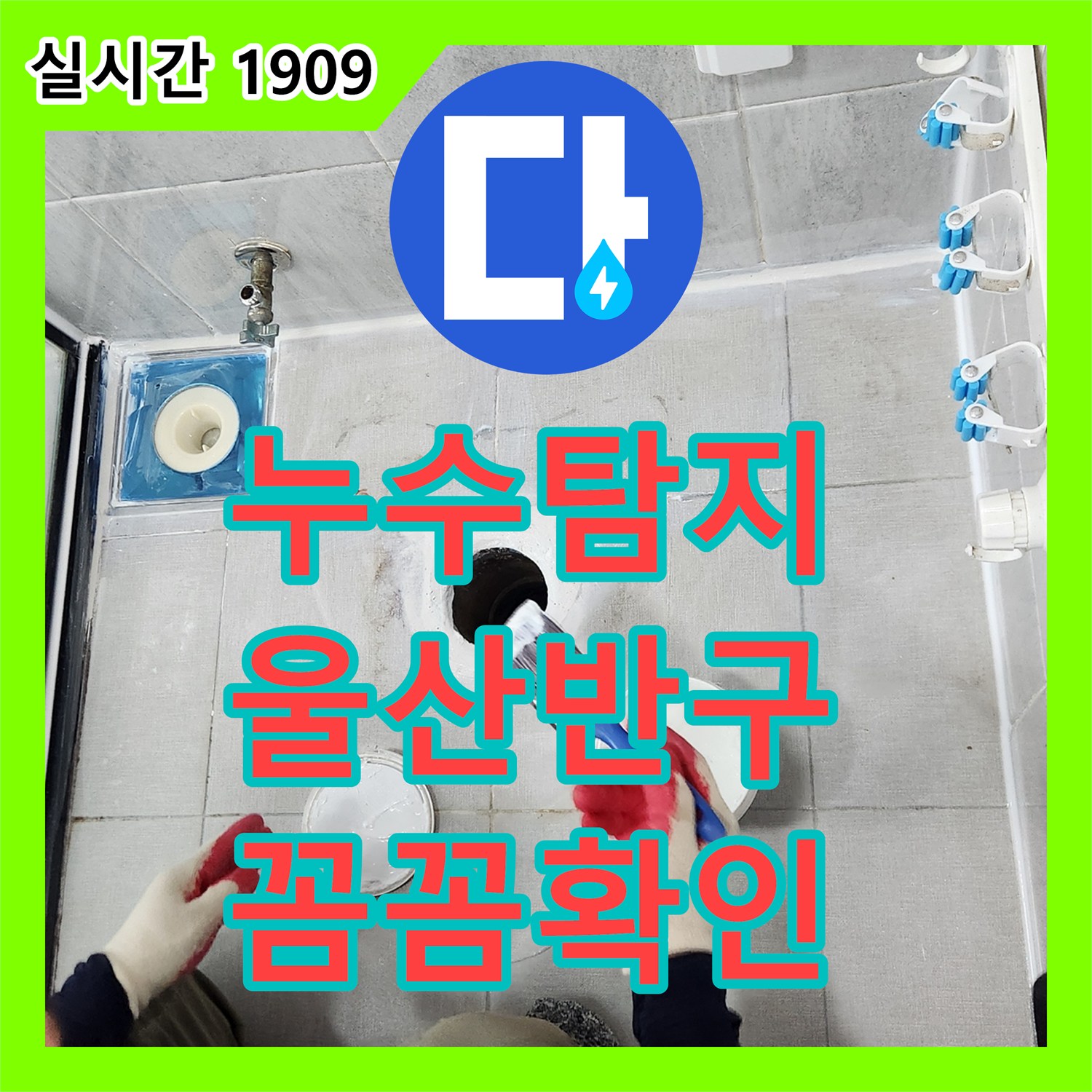 누수탐지전문 주택 욕실 누수 의심으로 욕조와 타일 줄눈 상태를 꼼꼼히 확인해 드린 울산 반구동 현장