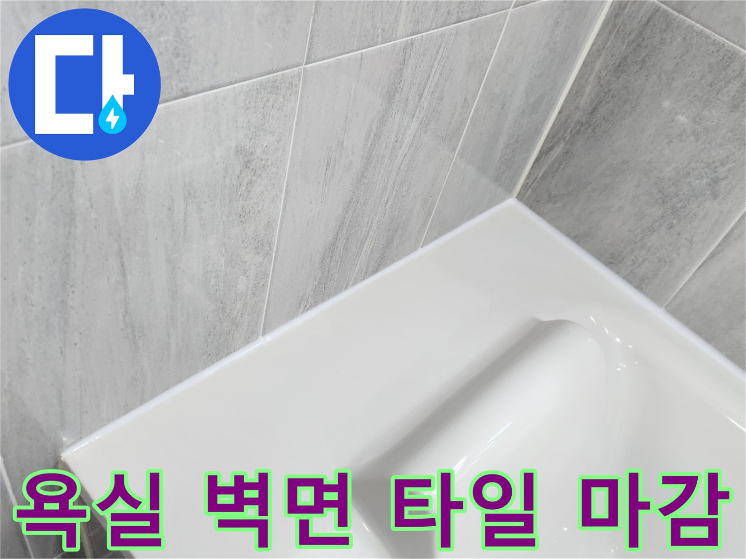 밝은 회색 타일과 흰색 욕조의 경계 부분 상세 사진입니다.