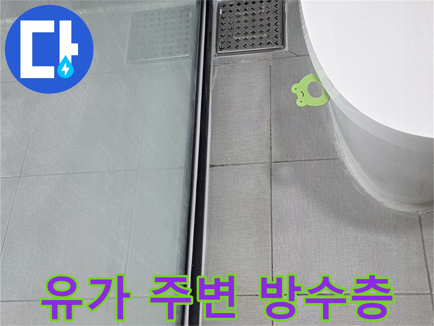 배수구-유가-및-주변-타일-상태-촬영
