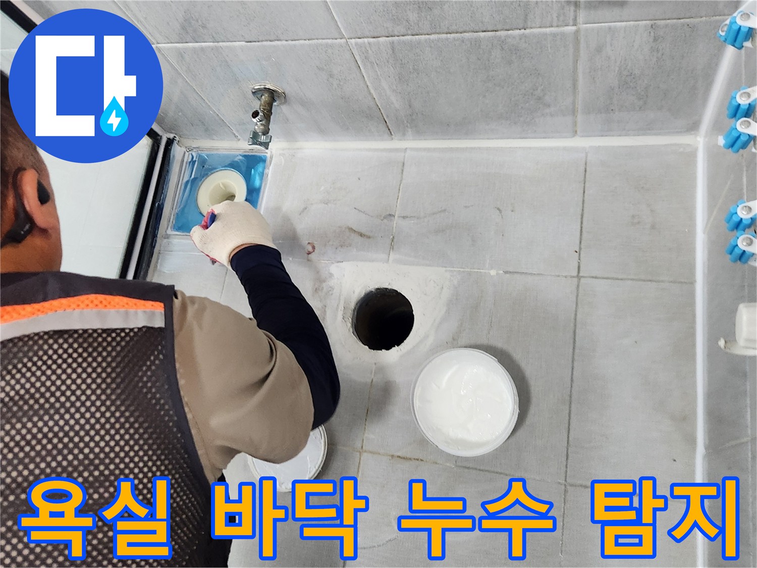 배수구 유가 주변의 미세한 틈새를 찾아내어 점검하는 현장 사진