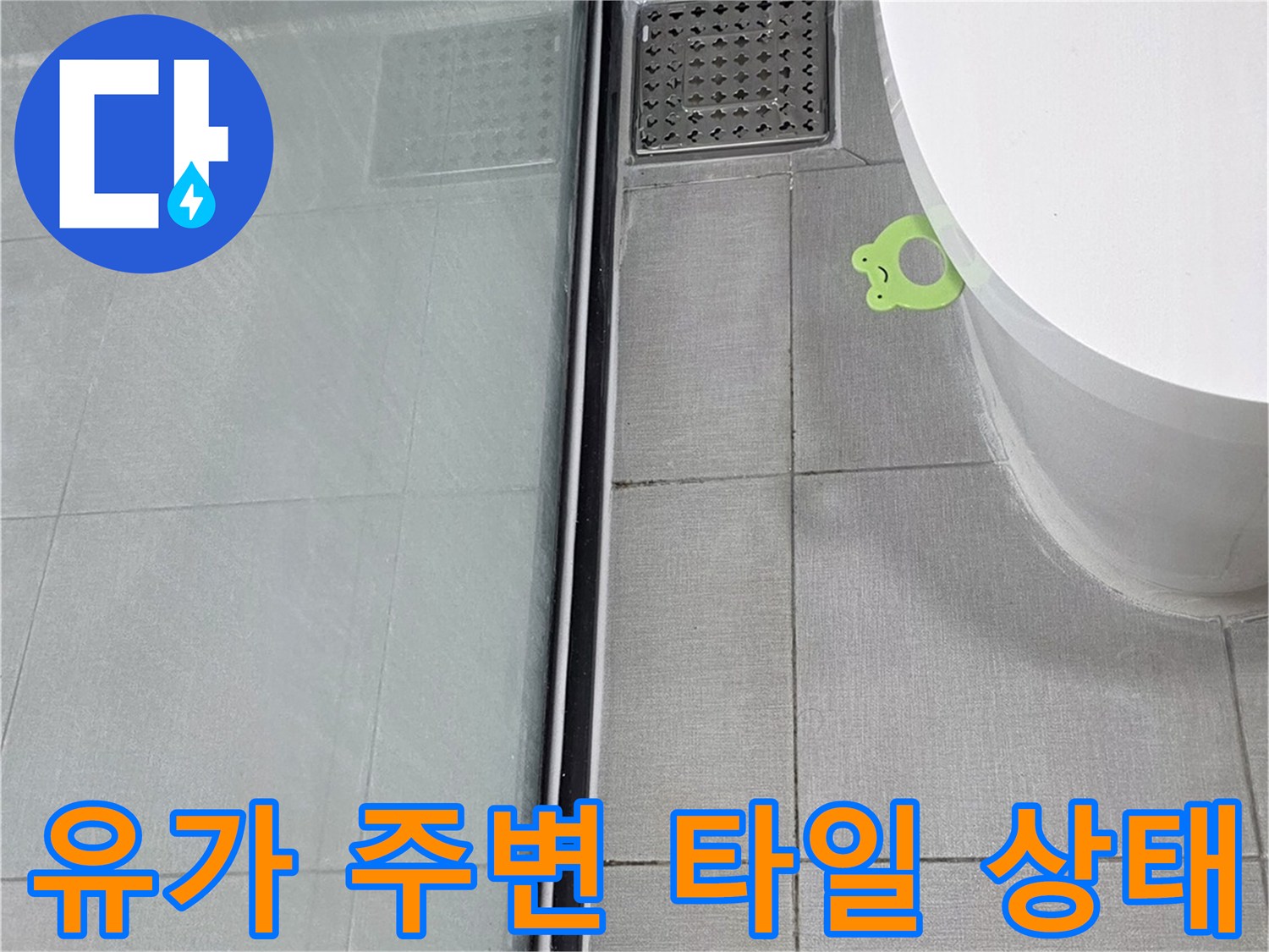 배수구-주변-타일-및-방수층-상태-사진