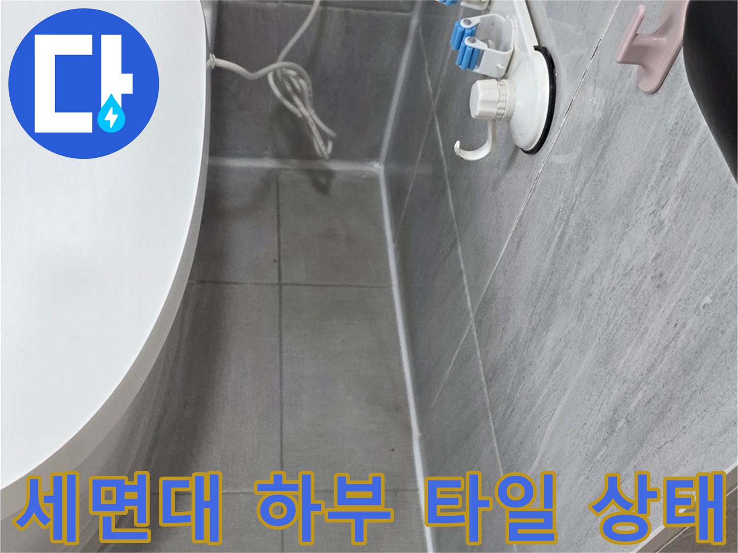 세면대-아래쪽-타일-접합부-상태-점검
