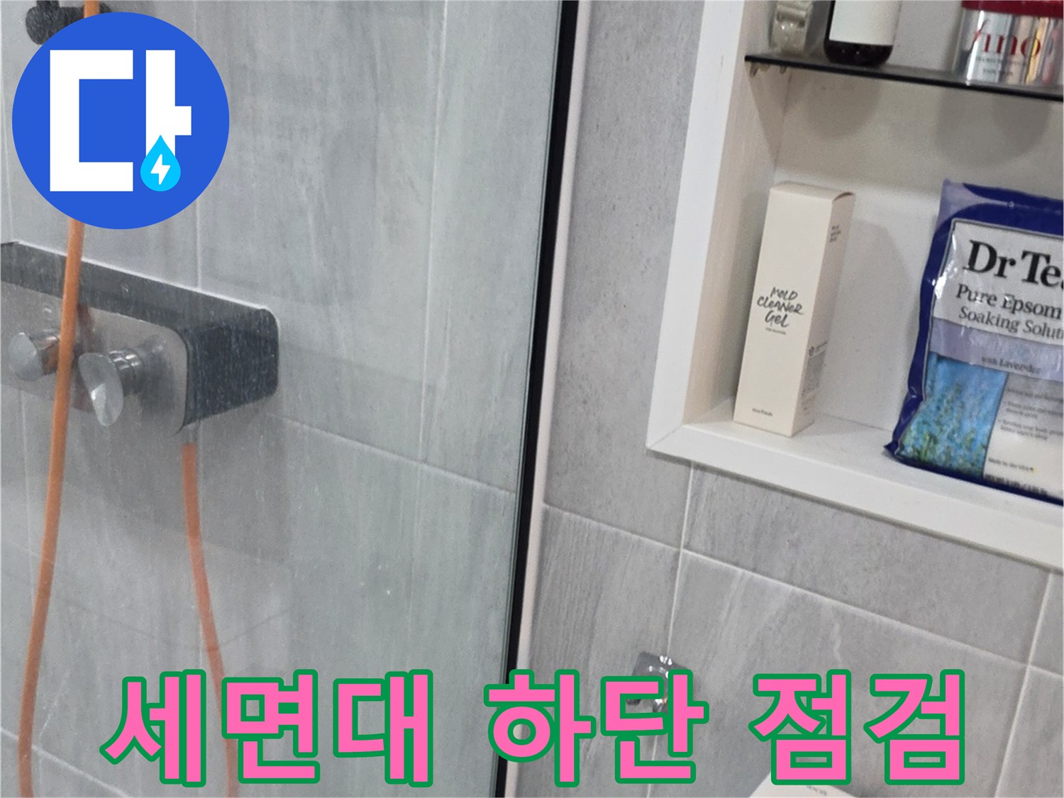 세면대-하부와-벽면-접합부-누수-진단