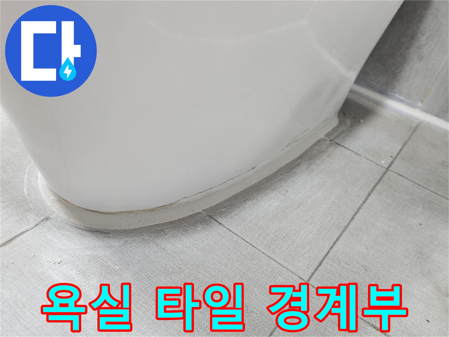 욕조 하단부와 바닥 타일 접합 부위 상세 사진