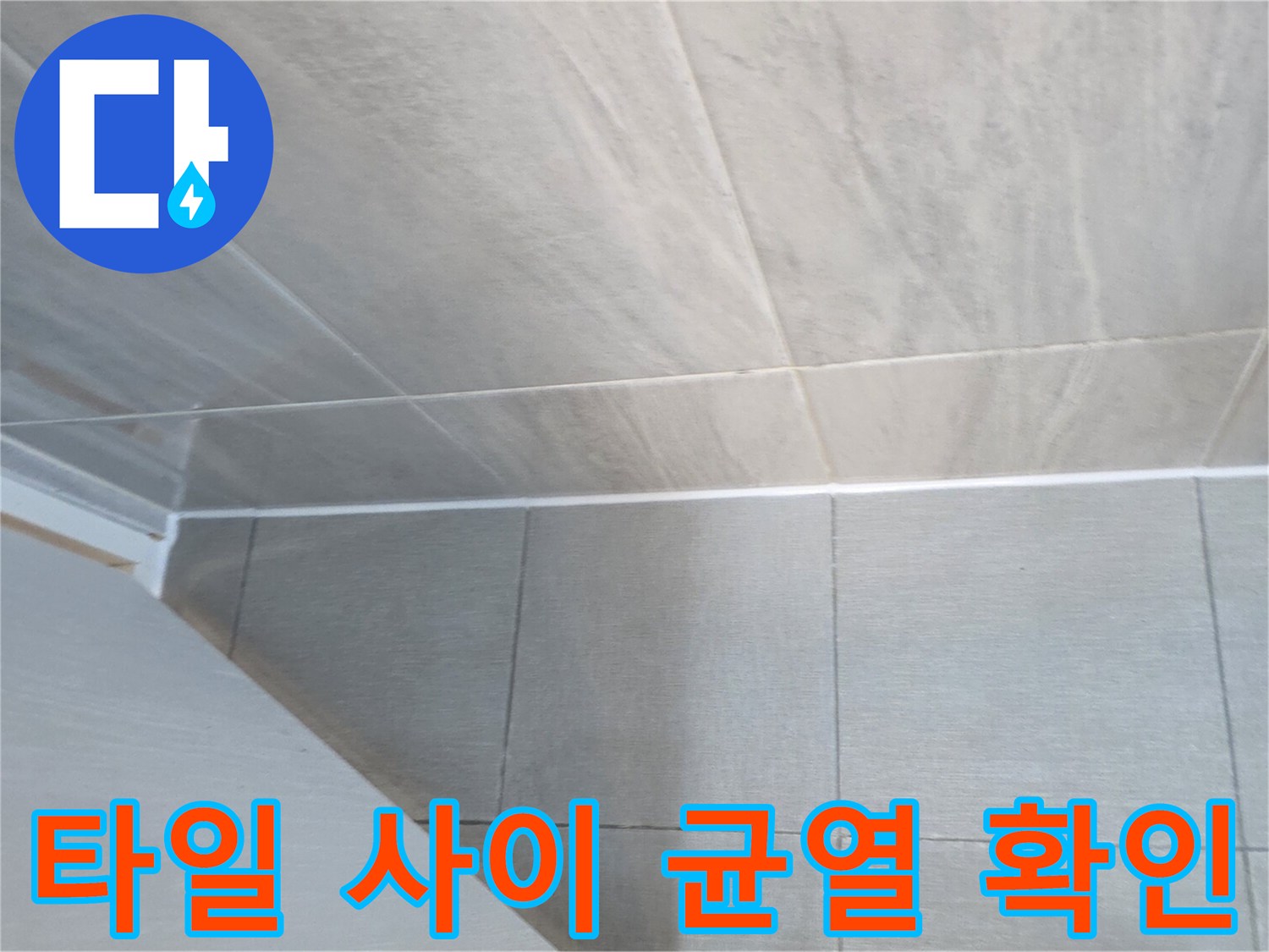 타일 경계면의 미세한 틈새와 마감 상태를 근접 촬영함