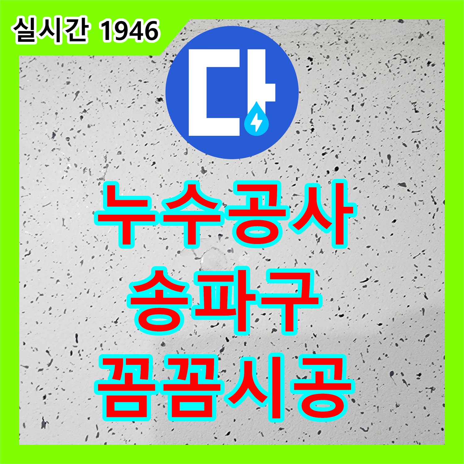 누수공사비용 발생한 누수 피해, 신속한 탐지와 효율적인 보수 공사 진행 송파구