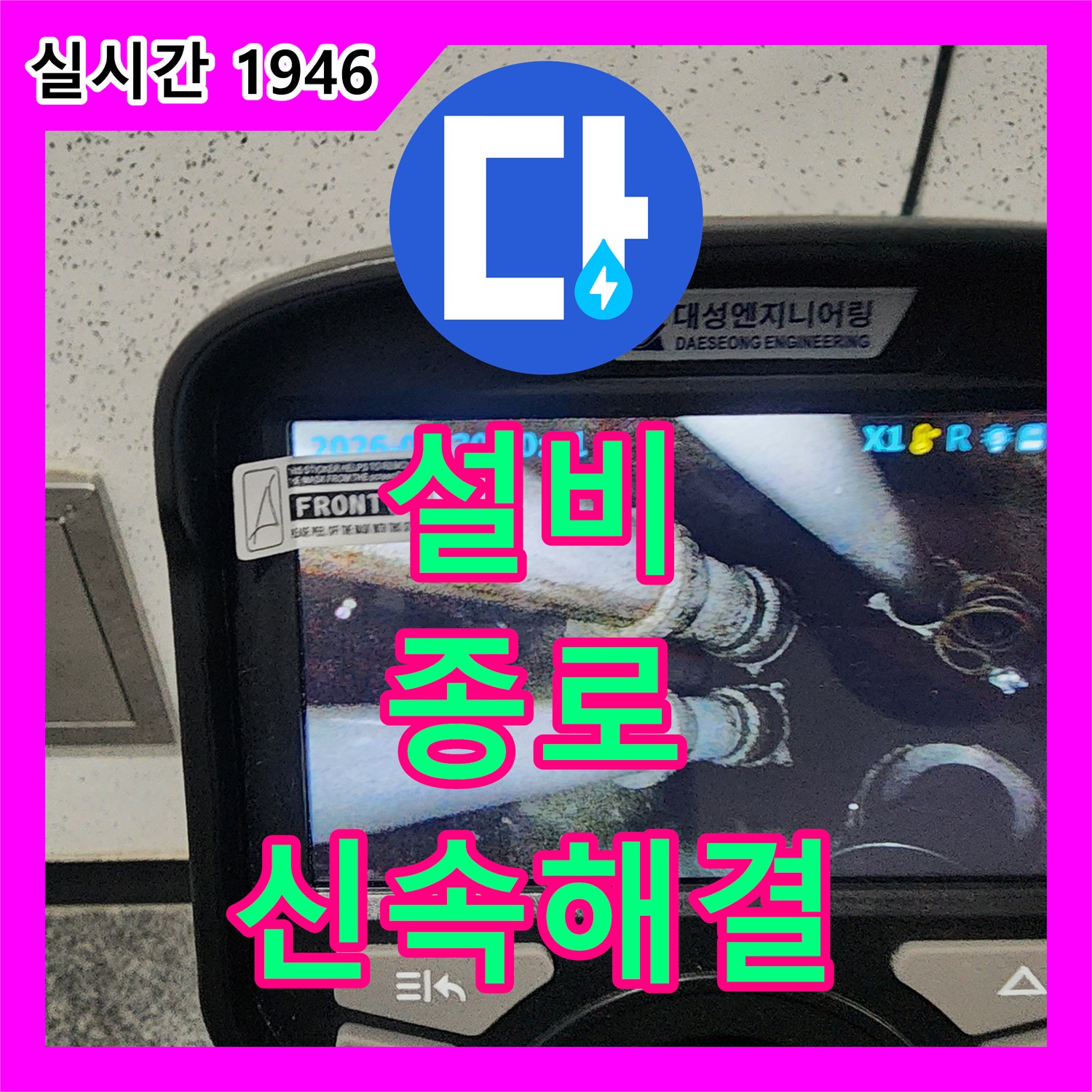 누수설비 발생한 누수 피해, 신속한 탐지와 효율적인 보수 공사 진행 종로구