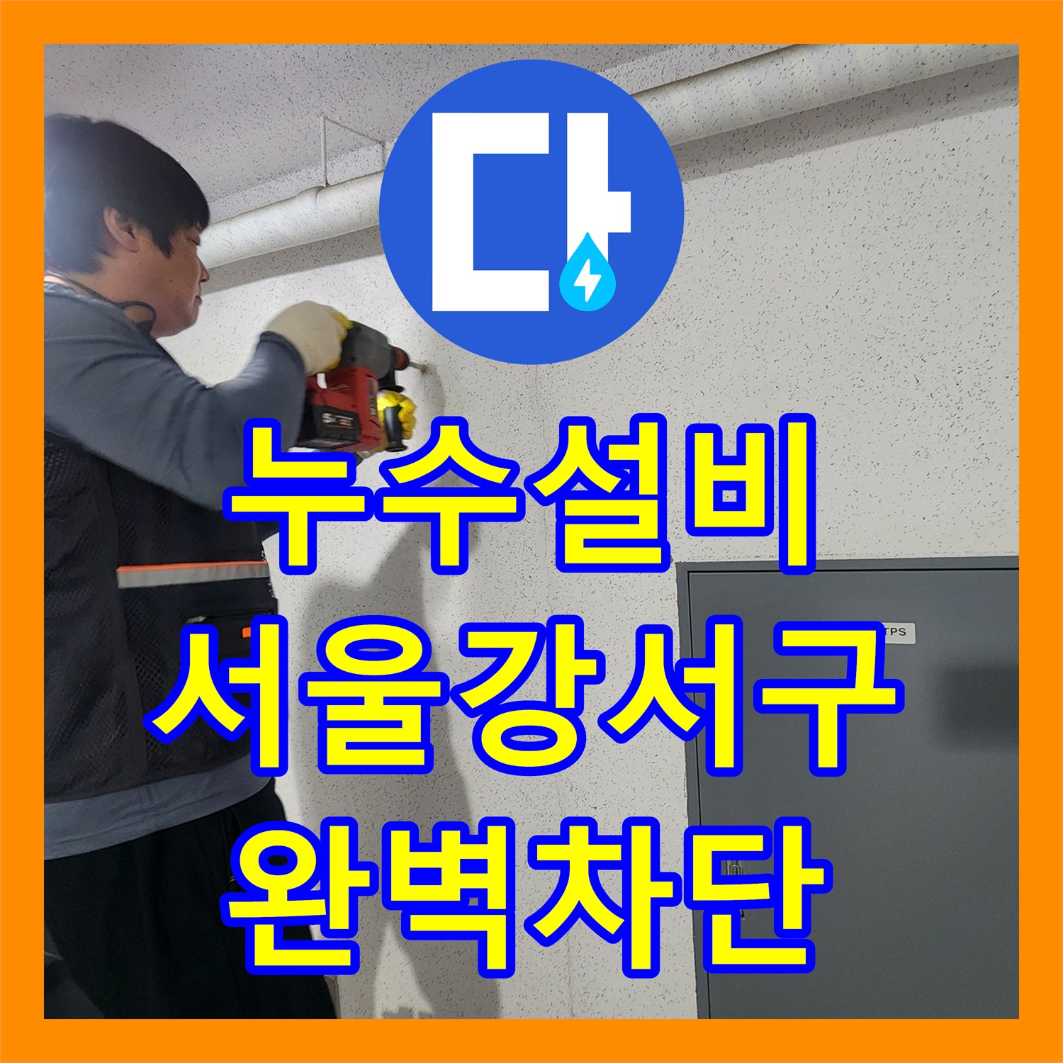 누수설비 서울 강서구 복도 천장 누수 내시경 진단과 배관 보수 과정