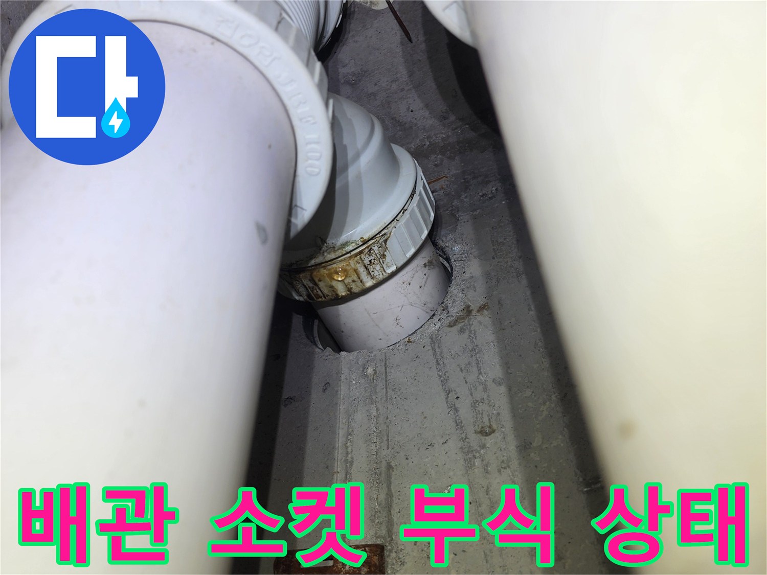 배관 연결 부위-물샘으로 인한 소켓 주변의 부식과 오염