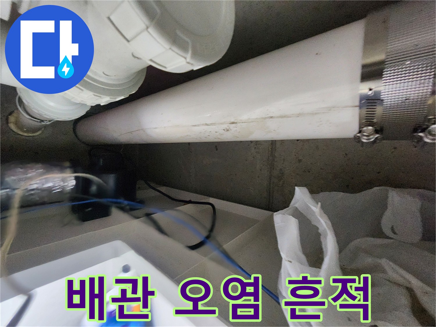 배관-표면의-거뭇한-얼룩과-오염-상태를-촬영함