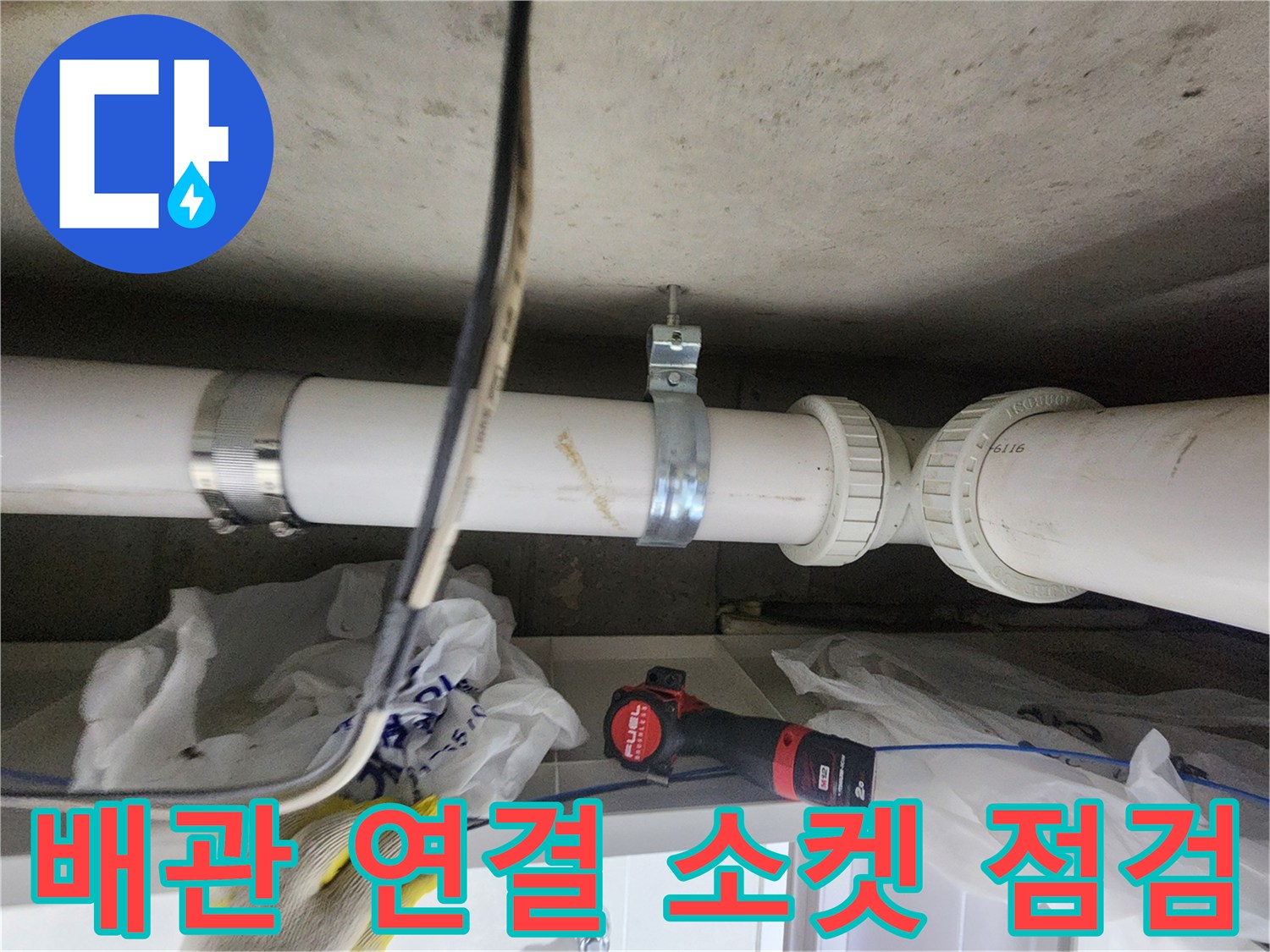 천장 내부 배관 소켓 및 클램프 부위 상세 촬영