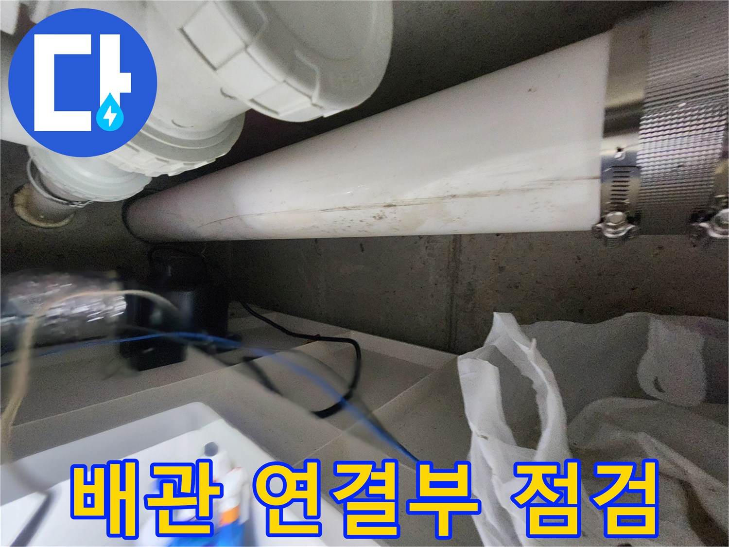 천장-내부-배관-연결-부위-상태-확인