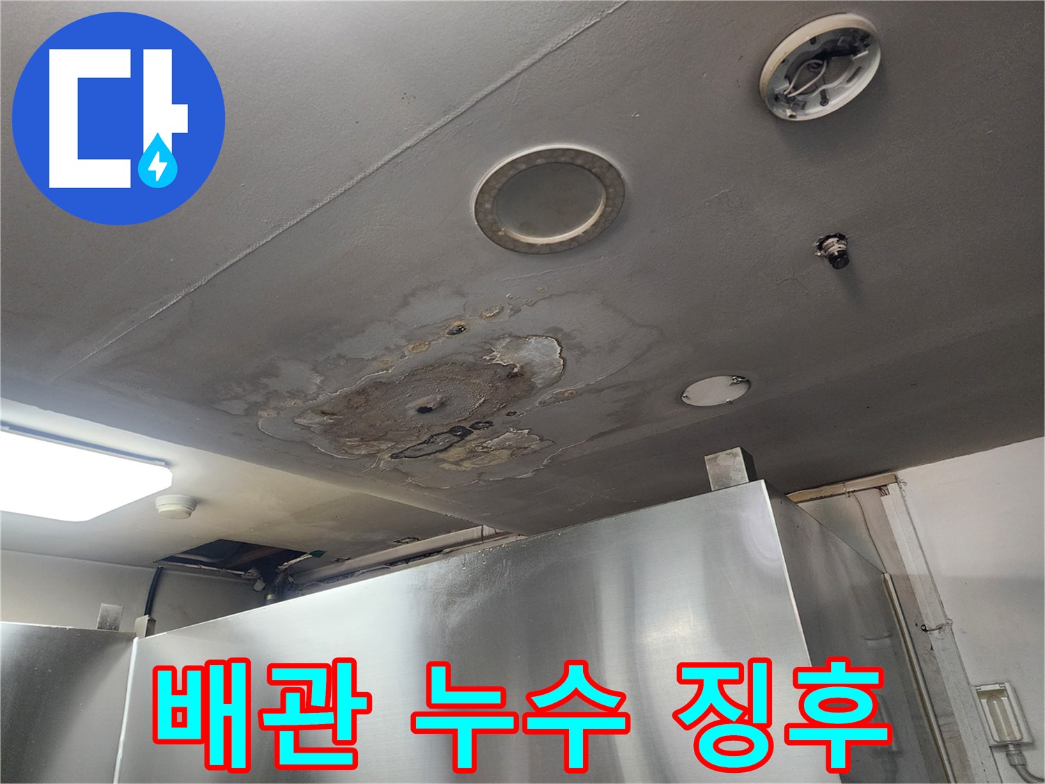 천장-매립-배관-주변의-물샘-흔적과-오염된-마감재