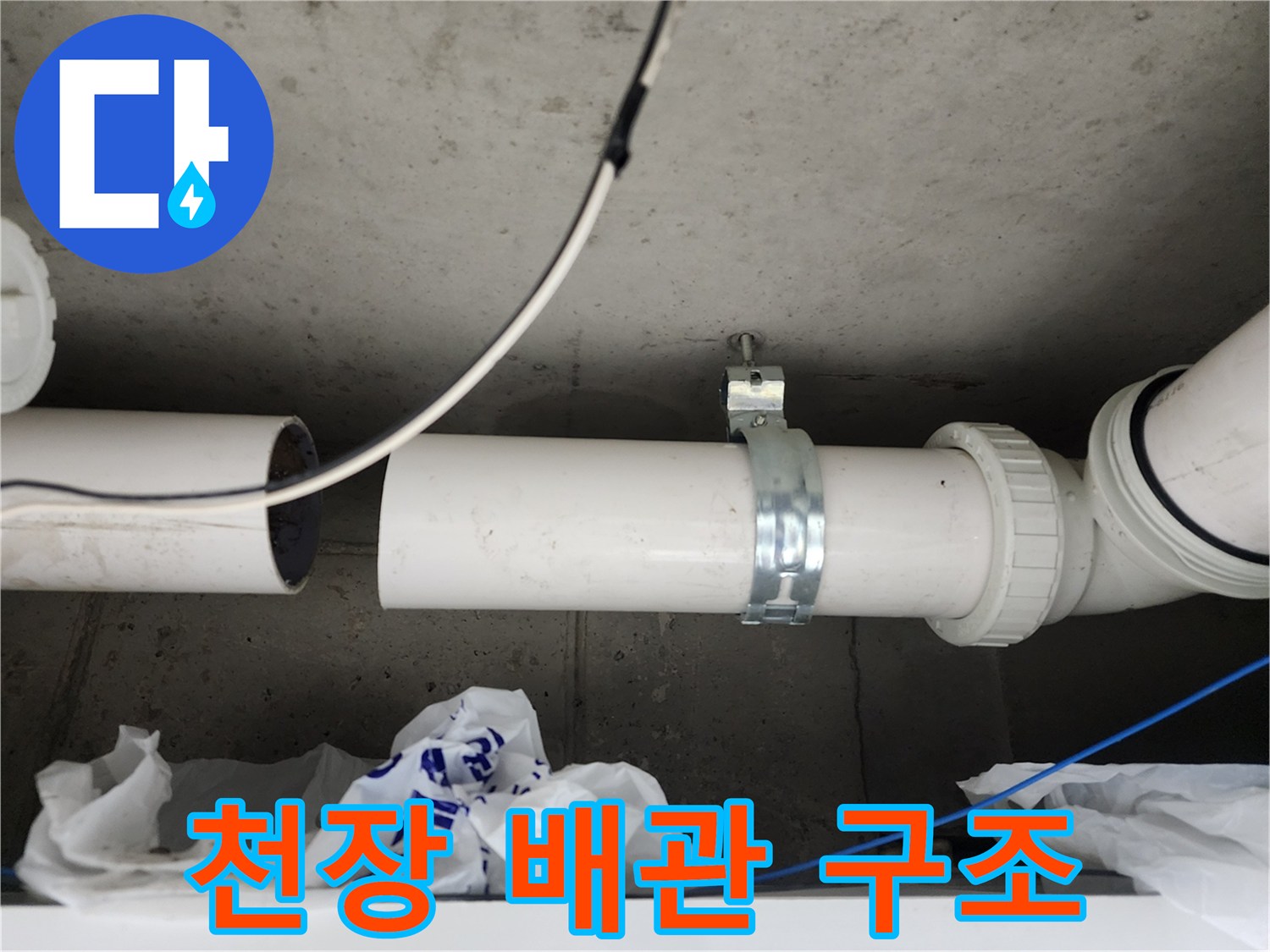 콘크리트 슬래브 아래 설치된 배관과 고정 장치