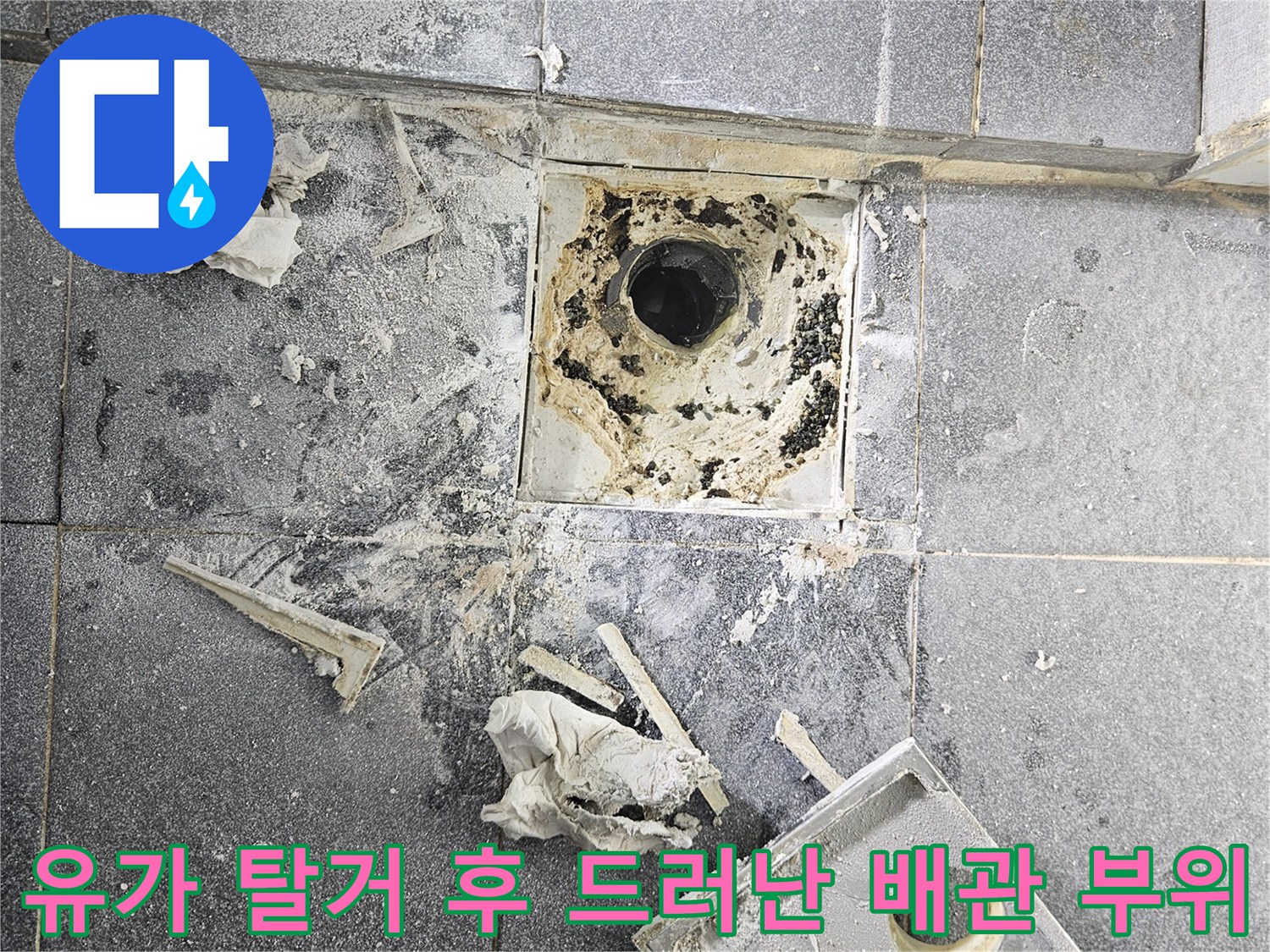 배수구-내부-오염된-백시멘트와-노출된-배관-입구