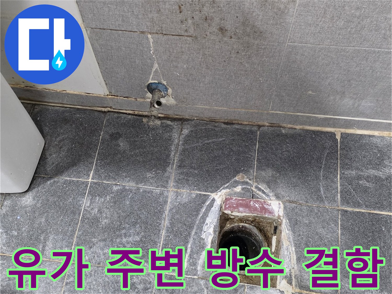 욕실 유가-배관 접합부의 방수층 파손 부위