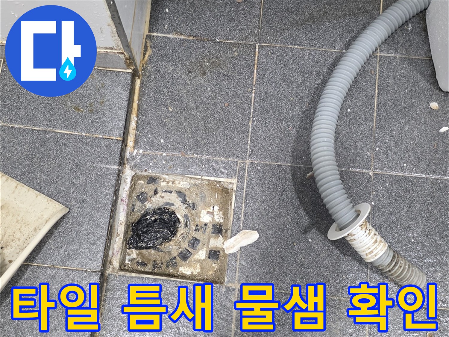 욕실 유가 주변의 벌어진 타일 틈새와 오염된 상태