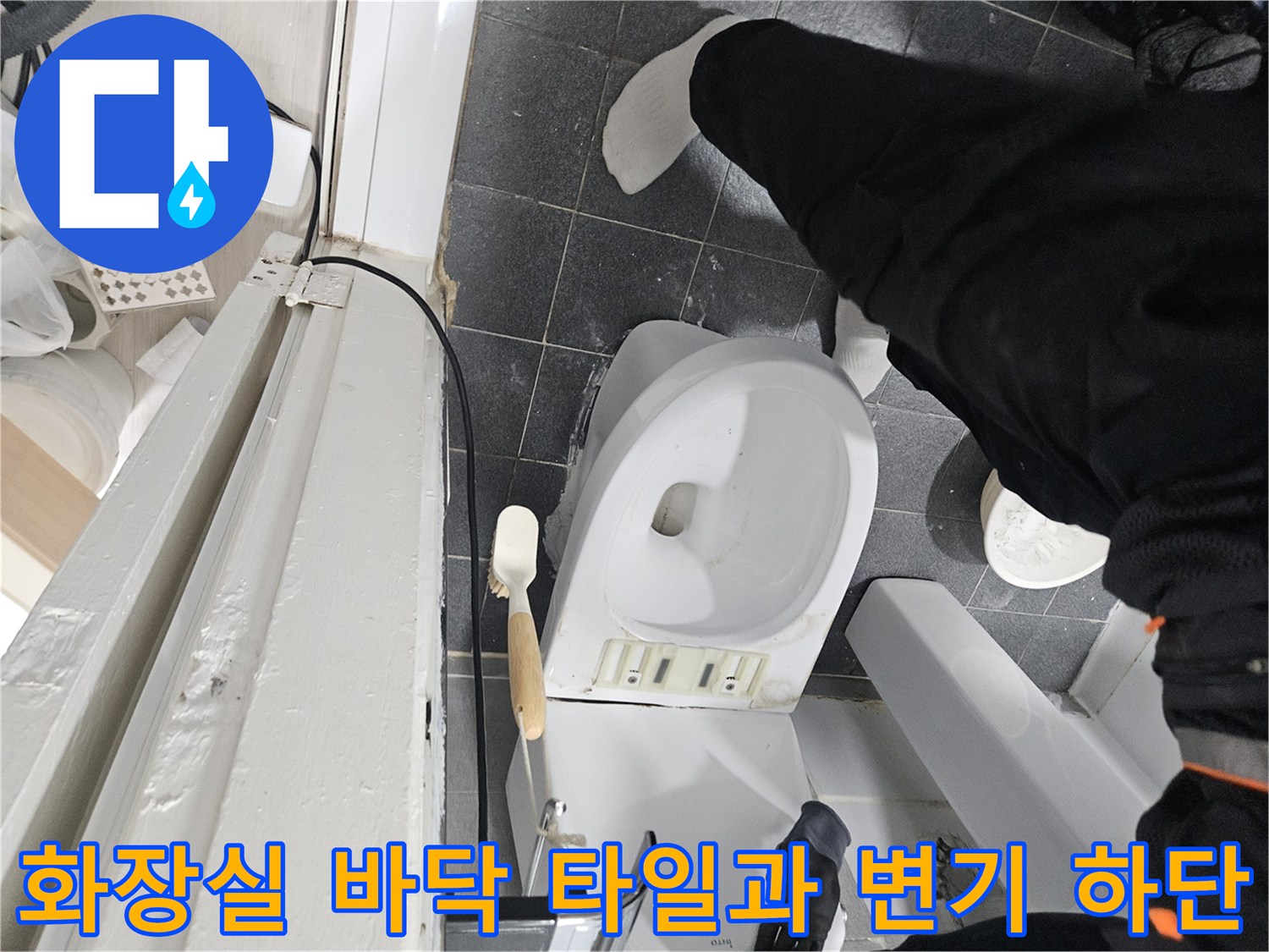 인천 서구 현장-변기 옆 타일 및 배수구 근처