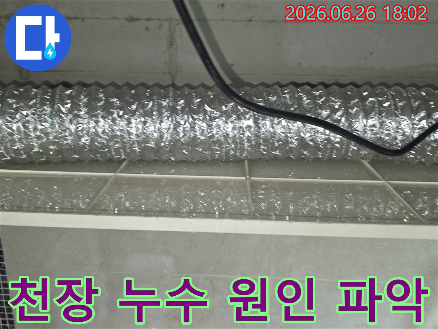 천장 안쪽의-배관에서-발생한-누수를-정확히-찾아내고-해결하기 위해-조사하는 모습
