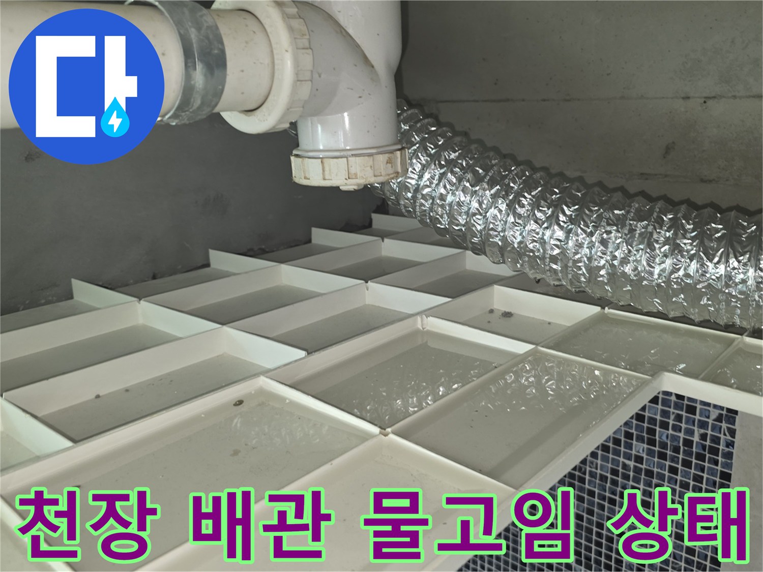 화장실 천장 점검구 내부-배관 주변 물고임 현상 확인