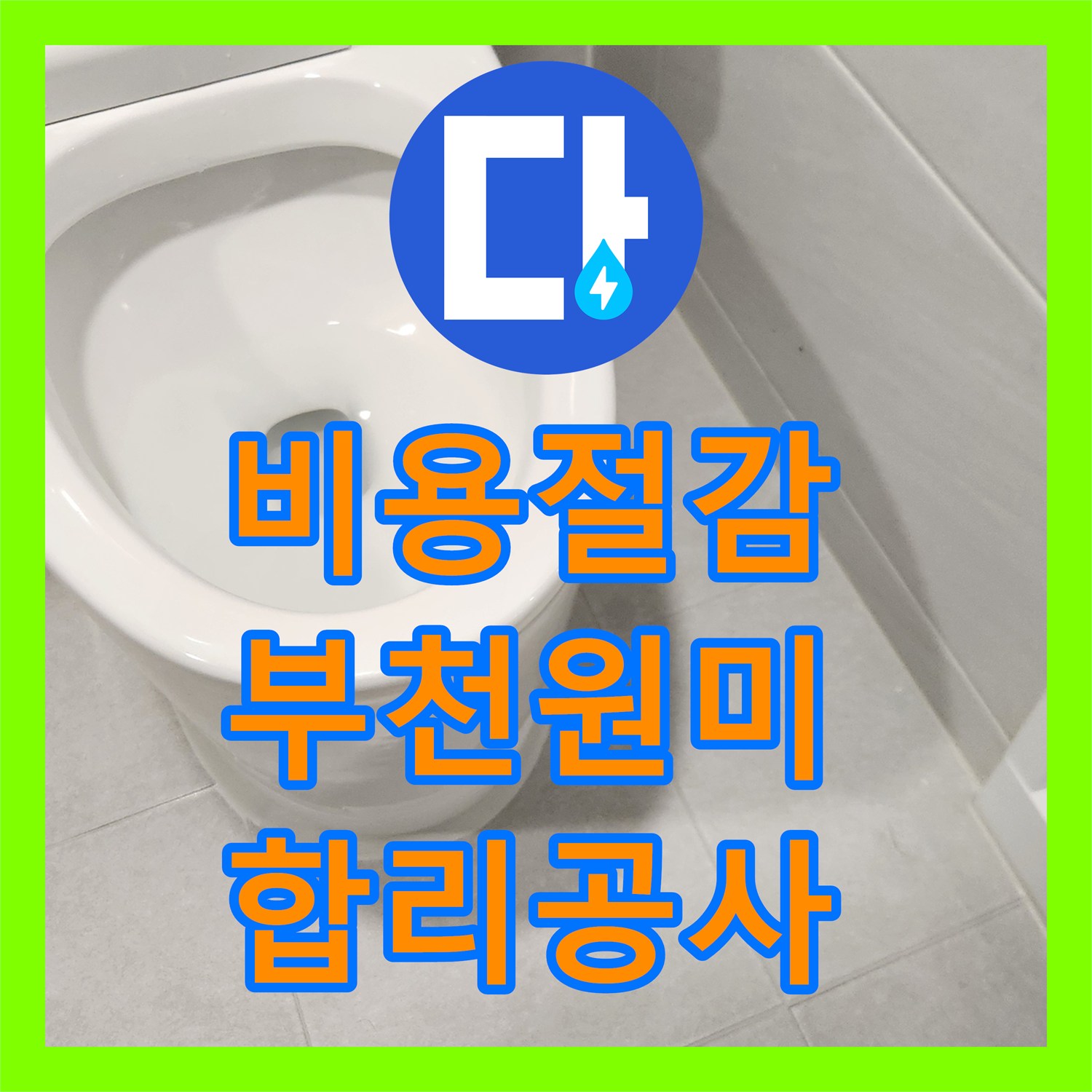 누수탐지전문가, 아랫집으로 번진 변기 누수를 신속하게 파악하고 플랜지 교체 작업을 완료한 부천 원미구