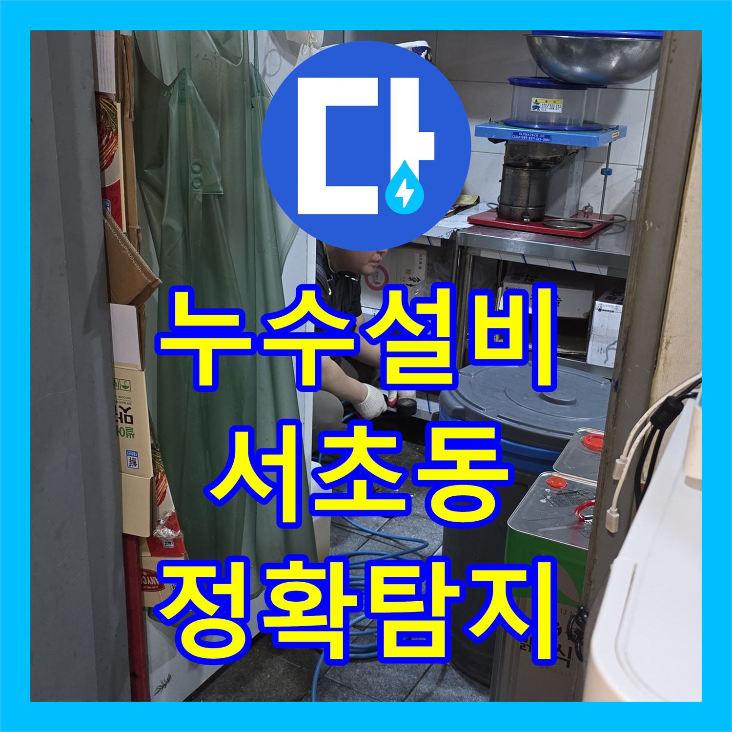 믿을 수 있는 누수설비업체으로 상가건물 누수 고민 해결한 서초구