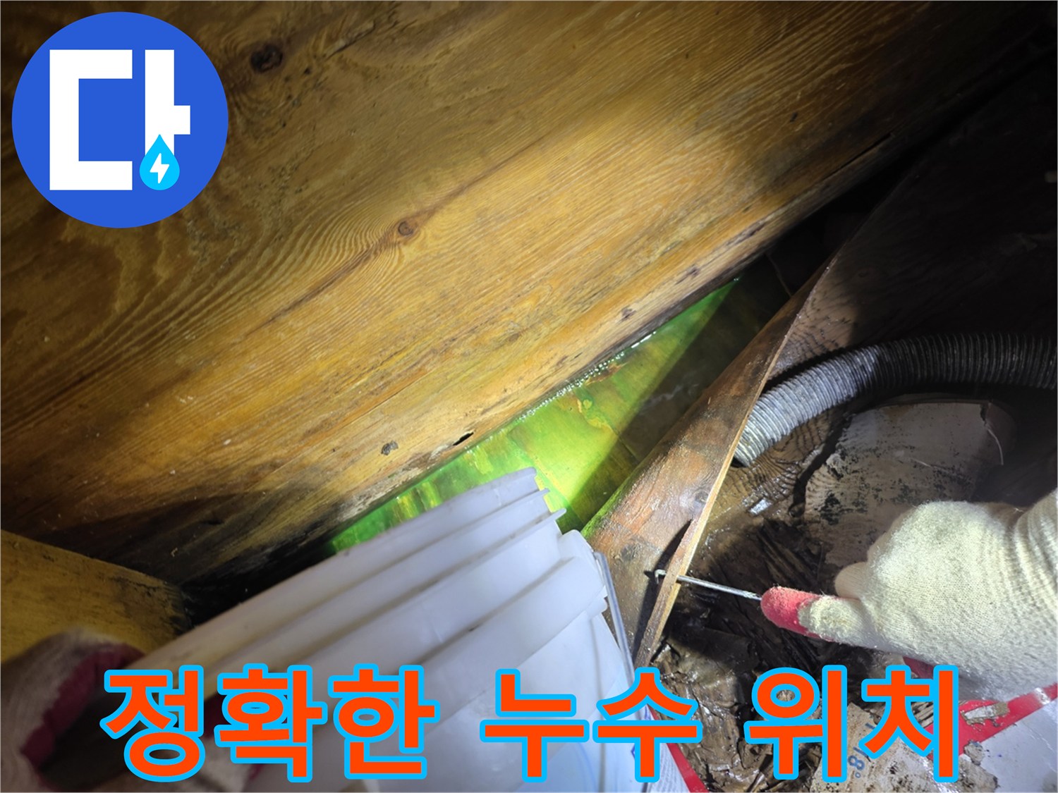 아파트 천장 내부에서 형광물질을 사용하여-누수 위치를 정확히 확인하고-보수 계획을 수립하는 전문가의 모습