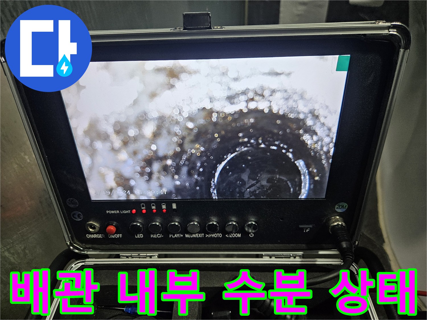 누수 지점을 파악하기 위한-배관 내시경 모니터링