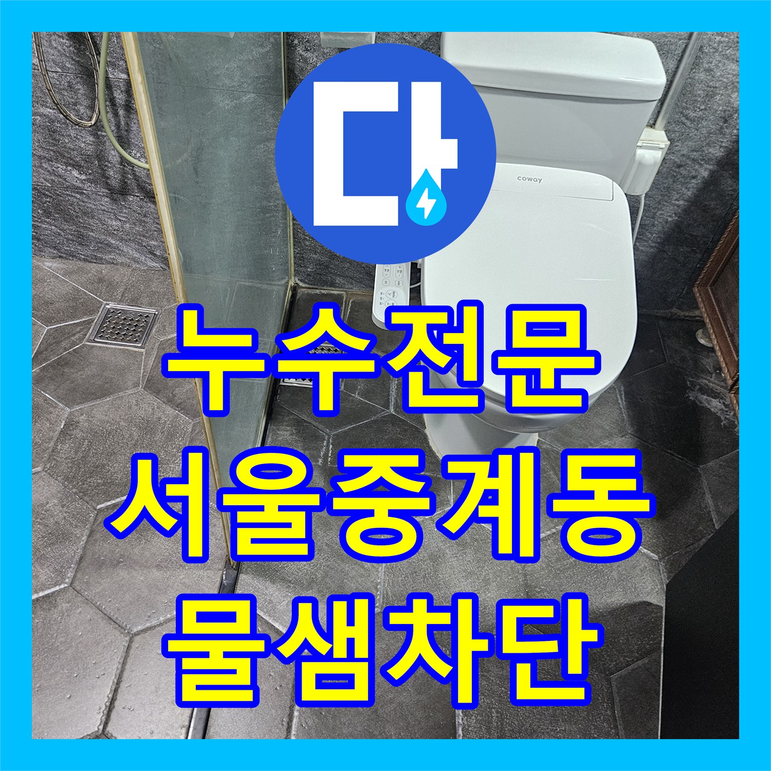 누수전문 세면대 배수관 삽입 불량으로 인한 욕실 바닥 물샘 수리 서울 노원구 중계동