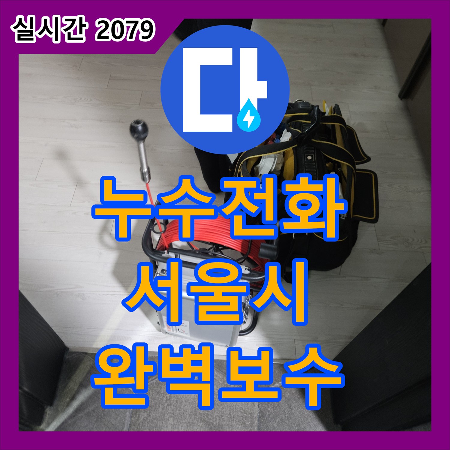 누수전화번호, 배관 주변 곰팡이와 습기로 인한 누수 원인 분석 및 공사한 노원구 현장