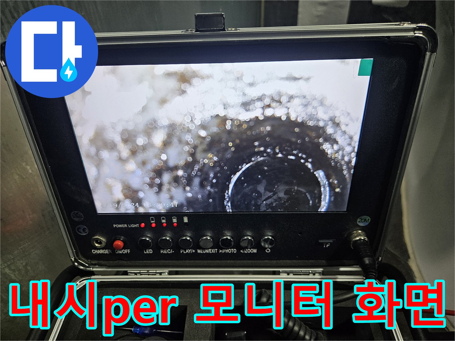 배관 내부의 물기를 실시간으로 보여주는 내시경 장비