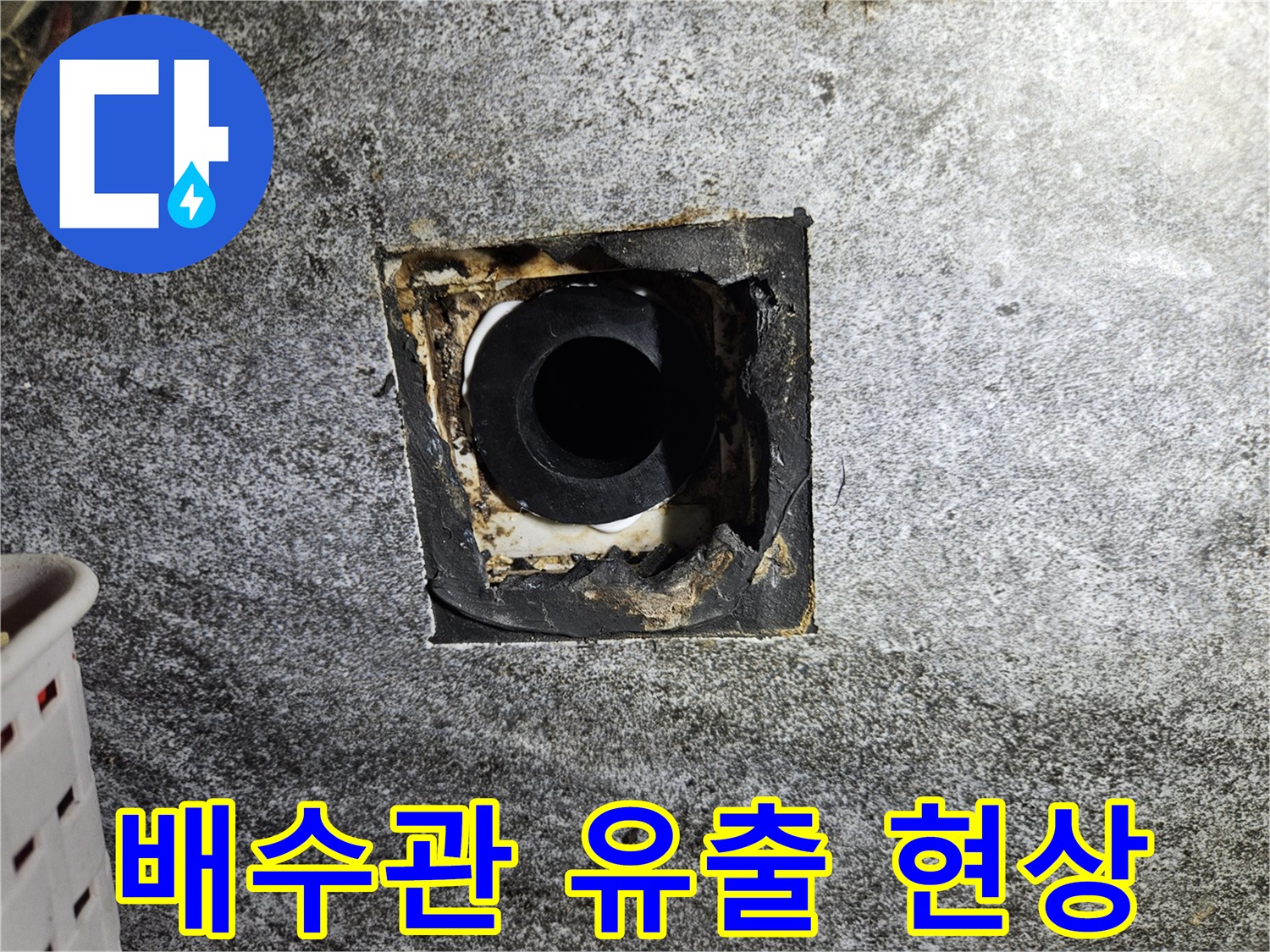 벽면 배수구 주변의 누수 및 습기 상태