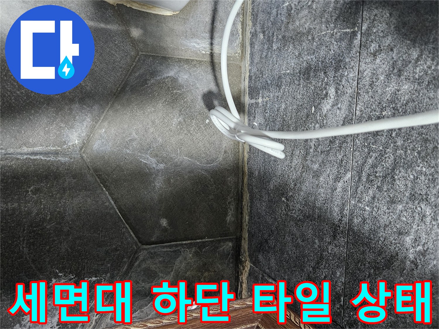세면대-배수관-주변-타일-틈새-물고임-상태