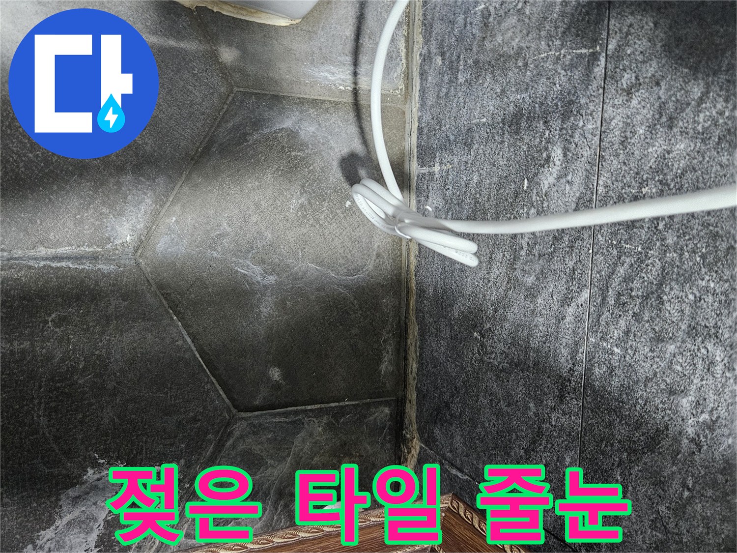 중계동 욕실-세면대 하부 타일의 습윤 상태 기록